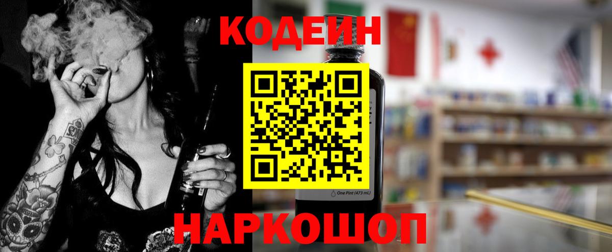 Кодеин Purple Drank  Codein напиток Lean (лин)  Вход с VPN  Златоуст 